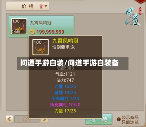 问道手游白装/问道手游白装备-第2张图片