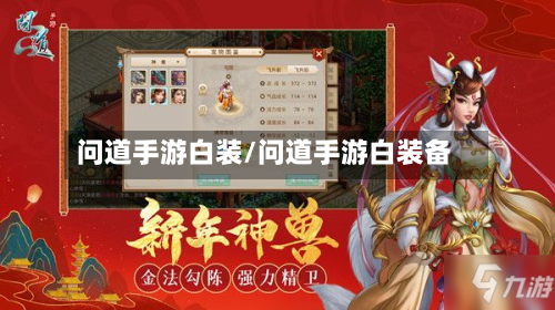 问道手游白装/问道手游白装备