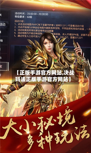 【正版手游官方网站,决战玛法正版手游官方网站】-第2张图片