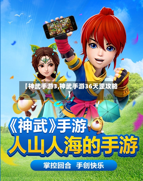【神武手游3,神武手游36天罡攻略】