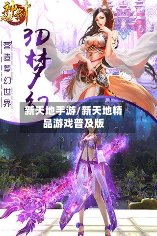 新天地手游/新天地精品游戏普及版-第2张图片