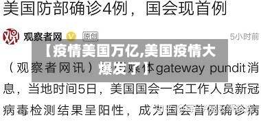 【疫情美国万亿,美国疫情大爆发了】-第2张图片