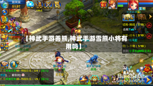 【神武手游善熊,神武手游雪熊小将有用吗】-第2张图片