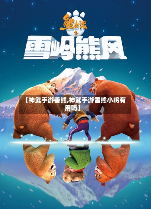 【神武手游善熊,神武手游雪熊小将有用吗】-第3张图片