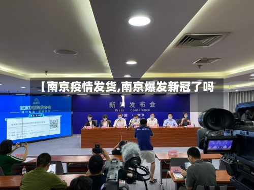 【南京疫情发货,南京爆发新冠了吗】