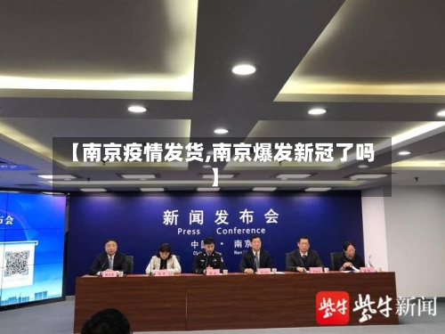 【南京疫情发货,南京爆发新冠了吗】-第2张图片