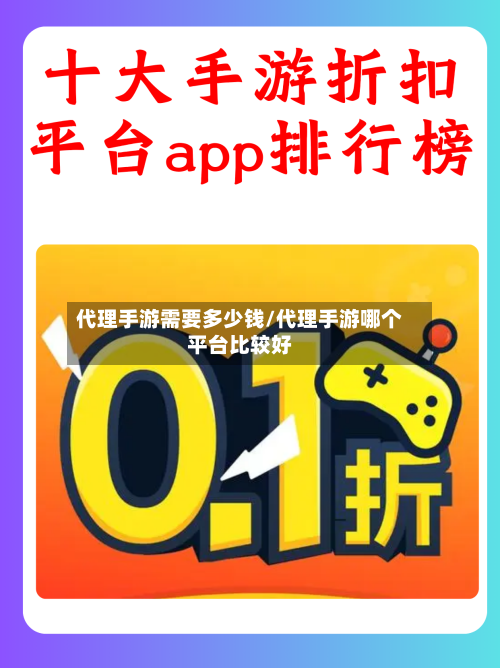 代理手游需要多少钱/代理手游哪个平台比较好