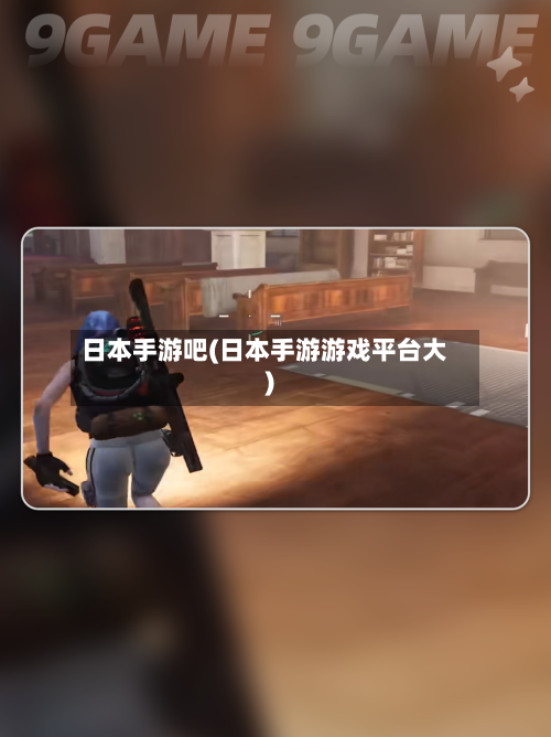 日本手游吧(日本手游游戏平台大)