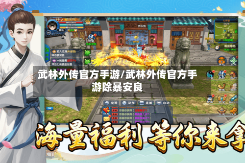 武林外传官方手游/武林外传官方手游除暴安良