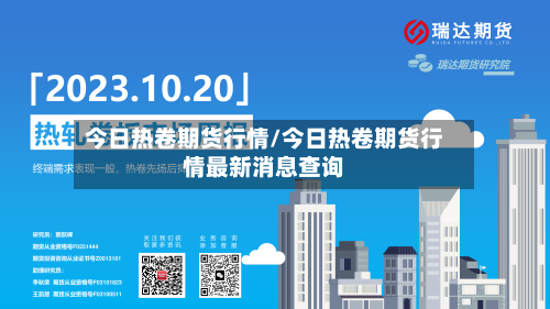 今日热卷期货行情/今日热卷期货行情最新消息查询-第3张图片