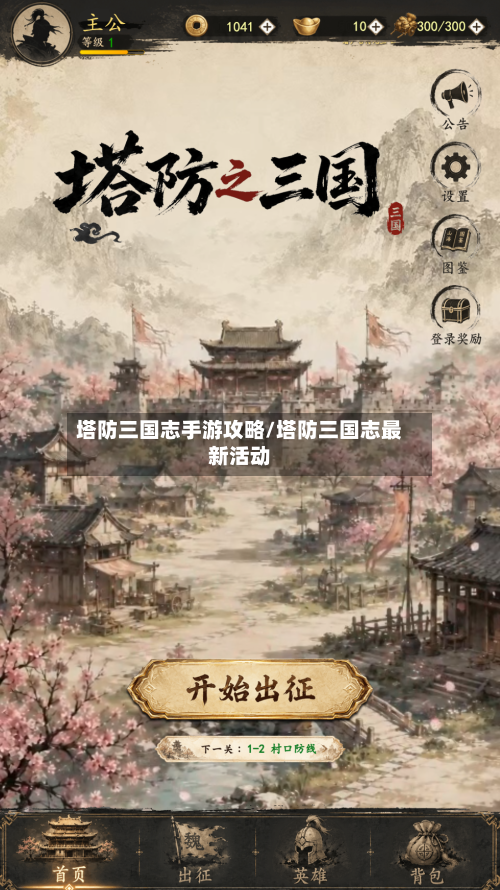 塔防三国志手游攻略/塔防三国志最新活动