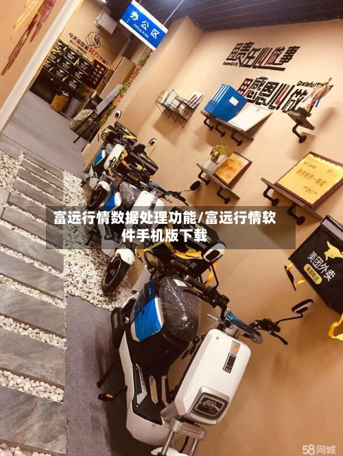 富远行情数据处理功能/富远行情软件手机版下载-第2张图片