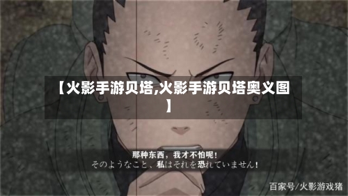 【火影手游贝塔,火影手游贝塔奥义图】-第2张图片