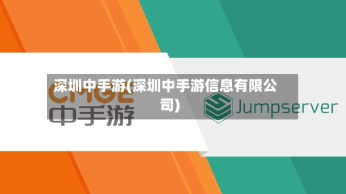 深圳中手游(深圳中手游信息有限公司)-第2张图片