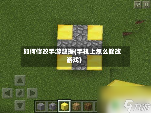 如何修改手游数据(手机上怎么修改游戏)