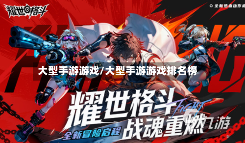 大型手游游戏/大型手游游戏排名榜-第2张图片