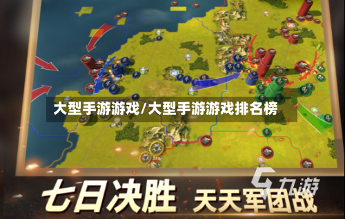 大型手游游戏/大型手游游戏排名榜