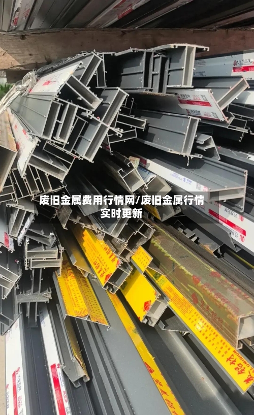 废旧金属费用行情网/废旧金属行情实时更新