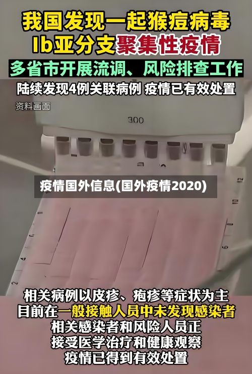 疫情国外信息(国外疫情2020)-第2张图片