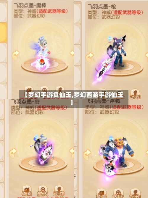 【梦幻手游负仙玉,梦幻西游手游仙玉】-第3张图片