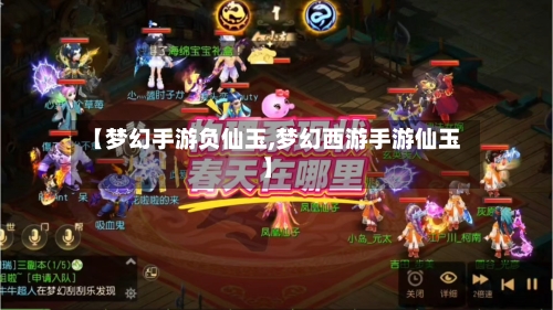 【梦幻手游负仙玉,梦幻西游手游仙玉】