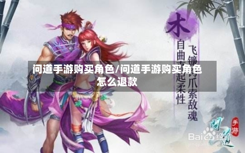问道手游购买角色/问道手游购买角色怎么退款-第2张图片