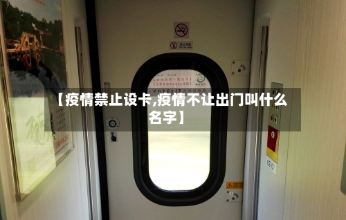 【疫情禁止设卡,疫情不让出门叫什么名字】-第2张图片