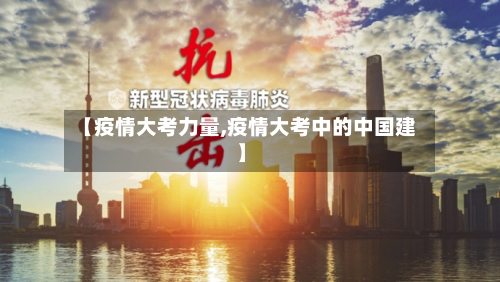 【疫情大考力量,疫情大考中的中国建】