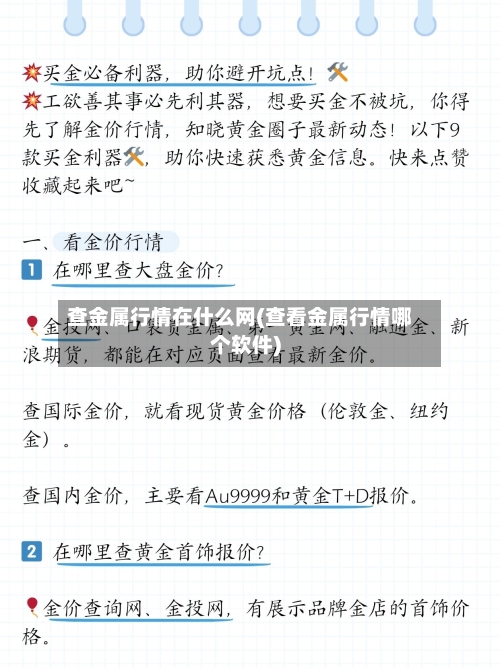 查金属行情在什么网(查看金属行情哪个软件)-第3张图片