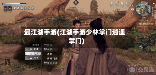 最江湖手游(江湖手游少林掌门逍遥掌门)