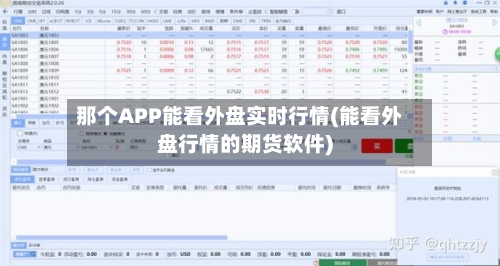 那个APP能看外盘实时行情(能看外盘行情的期货软件)