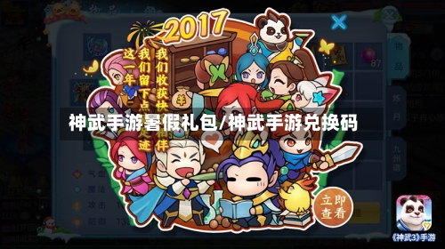 神武手游暑假礼包/神武手游兑换码