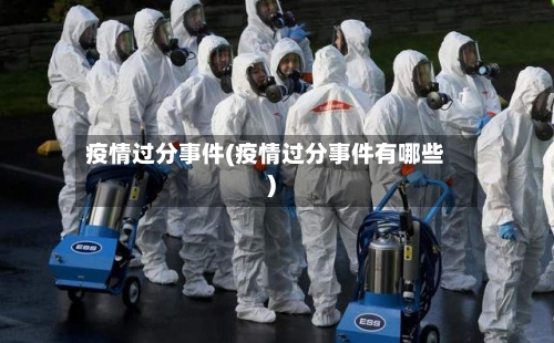 疫情过分事件(疫情过分事件有哪些)-第2张图片