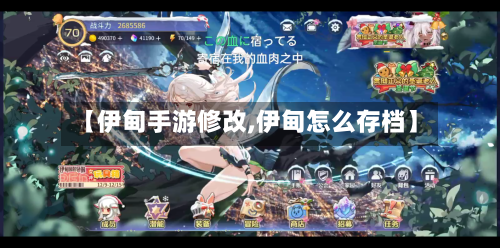 【伊甸手游修改,伊甸怎么存档】