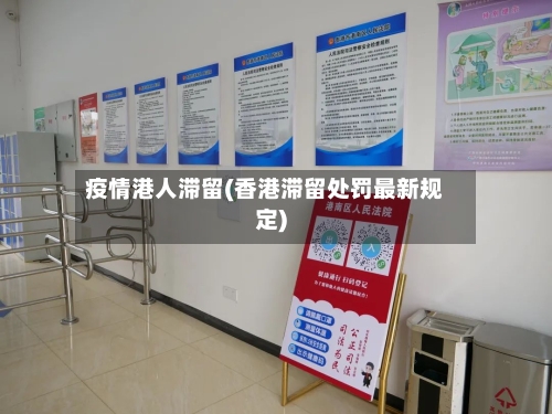 疫情港人滞留(香港滞留处罚最新规定)-第2张图片