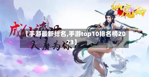 【手游最新排名,手游top10排名榜2023】-第2张图片