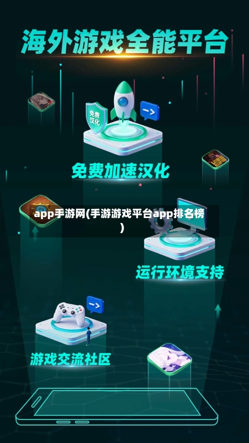 app手游网(手游游戏平台app排名榜)