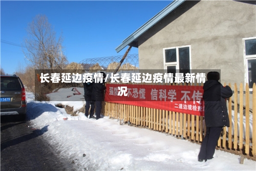 长春延边疫情/长春延边疫情最新情况-第2张图片