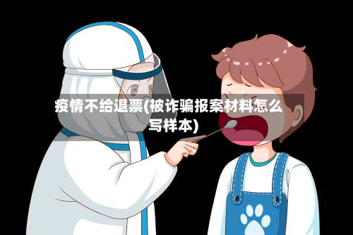 疫情不给退票(被诈骗报案材料怎么写样本)