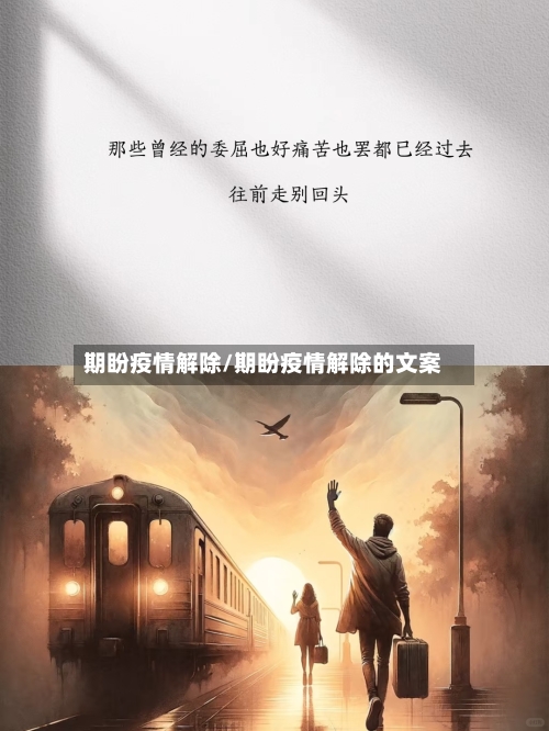 期盼疫情解除/期盼疫情解除的文案-第3张图片