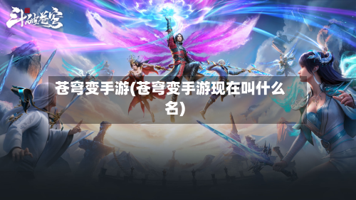 苍穹变手游(苍穹变手游现在叫什么名)