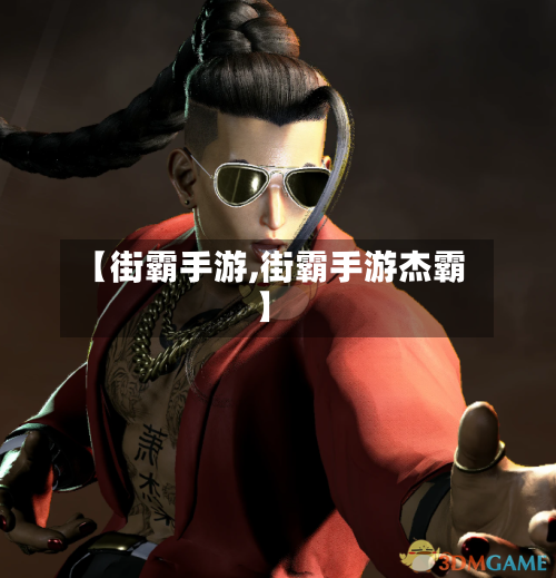 【街霸手游,街霸手游杰霸】