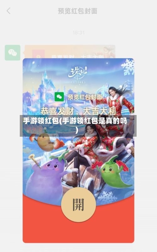 手游领红包(手游领红包是真的吗)