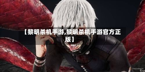 【黎明杀机手游,黎明杀机手游官方正版】-第3张图片