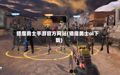 猎魔勇士手游官方网站(猎魔勇士ol下载)-第2张图片