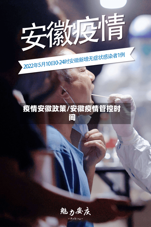 疫情安徽政策/安徽疫情管控时间-第2张图片