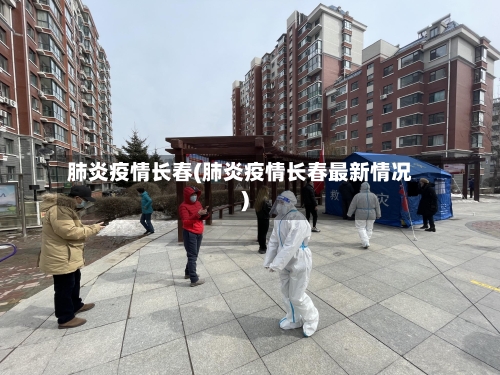 肺炎疫情长春(肺炎疫情长春最新情况)-第2张图片