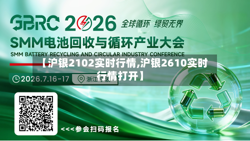 【沪银2102实时行情,沪银2610实时行情打开】