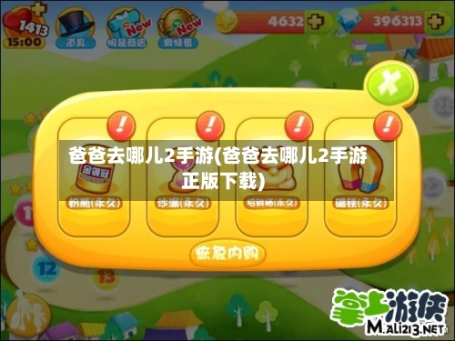 爸爸去哪儿2手游(爸爸去哪儿2手游正版下载)
