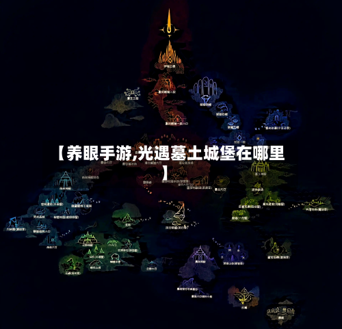 【养眼手游,光遇墓土城堡在哪里】-第2张图片
